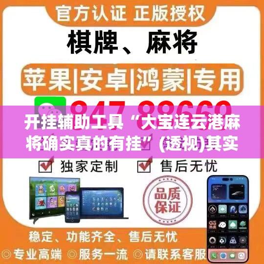 开挂辅助工具“大宝连云港麻将确实真的有挂	”(透视)其实确实有挂