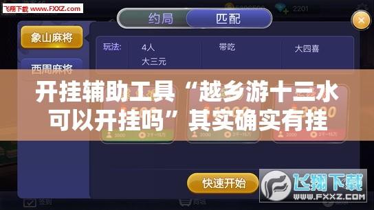开挂辅助工具“越乡游十三水可以开挂吗”其实确实有挂