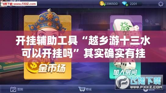 开挂辅助工具“越乡游十三水可以开挂吗”其实确实有挂