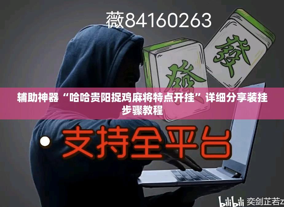 辅助神器“哈哈贵阳捉鸡麻将特点开挂”详细分享装挂步骤教程