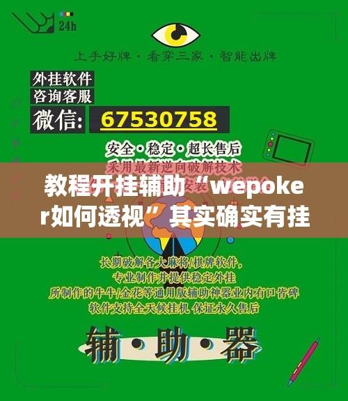 教程开挂辅助“wepoker如何透视”其实确实有挂