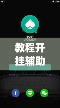 教程开挂辅助“wepoker如何透视”其实确实有挂