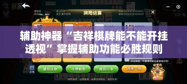辅助神器“吉祥棋牌能不能开挂透视”掌握辅助功能必胜规则