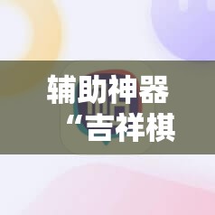 辅助神器“吉祥棋牌能不能开挂透视	”掌握辅助功能必胜规则
