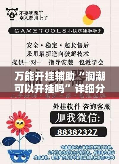 万能开挂辅助“润潮可以开挂吗	”详细分享装挂步骤教程