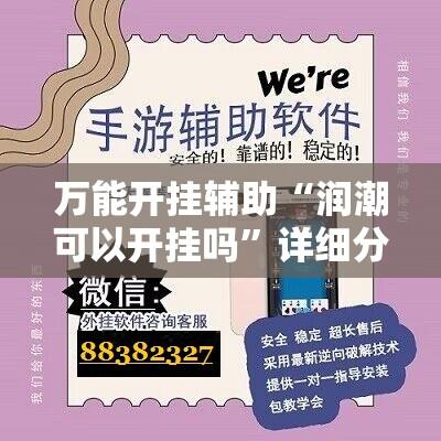 万能开挂辅助“润潮可以开挂吗”详细分享装挂步骤教程