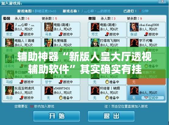 辅助神器“新版人皇大厅透视辅助软件”其实确实有挂