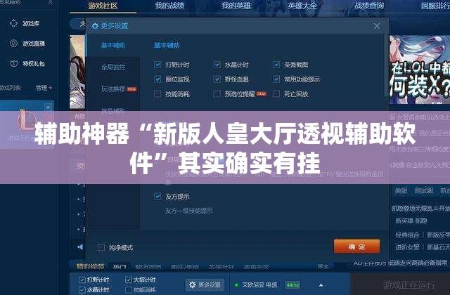 辅助神器“新版人皇大厅透视辅助软件	”其实确实有挂
