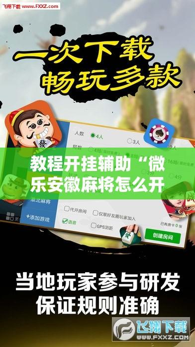 教程开挂辅助“微乐安徽麻将怎么开挂吗	”详细分享装挂步骤教程