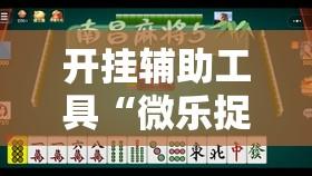 开挂辅助工具“微乐捉鸡麻将有挂吗”其实确实有挂