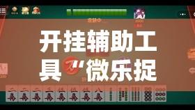 开挂辅助工具“微乐捉鸡麻将有挂吗	”其实确实有挂