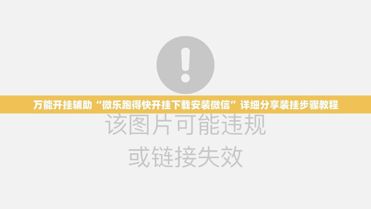 万能开挂辅助“微乐跑得快开挂下载安装微信”详细分享装挂步骤教程