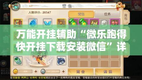 万能开挂辅助“微乐跑得快开挂下载安装微信”详细分享装挂步骤教程