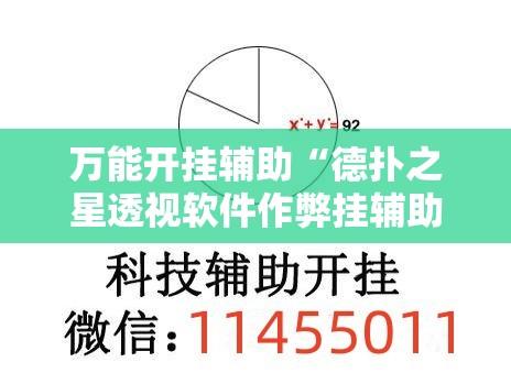 万能开挂辅助“德扑之星透视软件作弊挂辅助	”详细分享装挂步骤教程