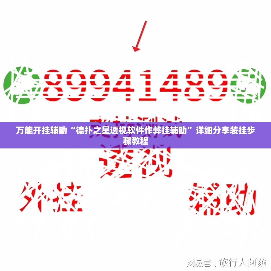 万能开挂辅助“德扑之星透视软件作弊挂辅助”详细分享装挂步骤教程