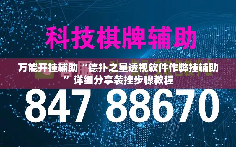 万能开挂辅助“德扑之星透视软件作弊挂辅助	”详细分享装挂步骤教程