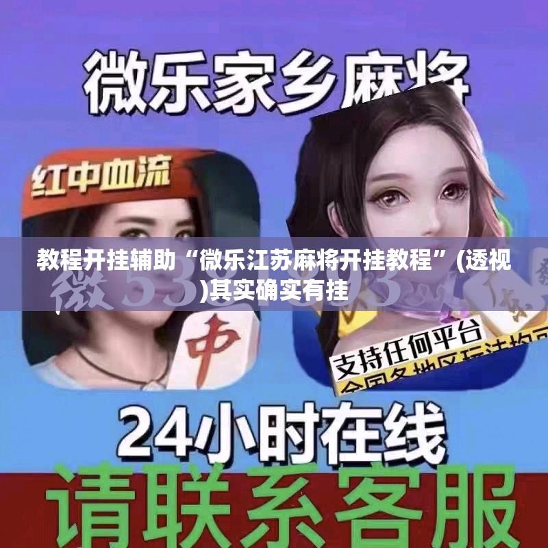 教程开挂辅助“微乐江苏麻将开挂教程”(透视)其实确实有挂