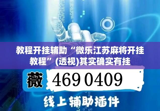 教程开挂辅助“微乐江苏麻将开挂教程”(透视)其实确实有挂