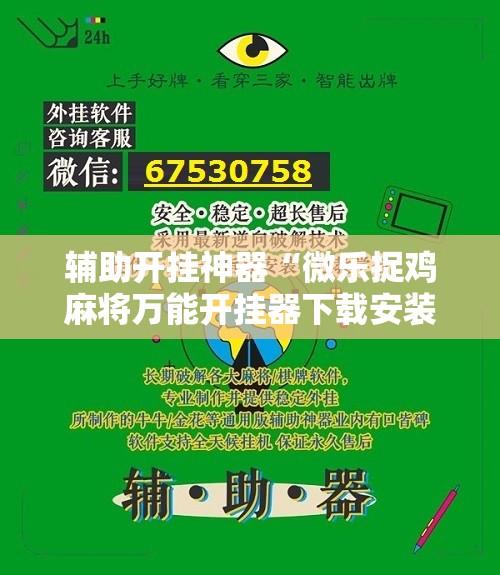 辅助开挂神器“微乐捉鸡麻将万能开挂器下载安装”详细分享装挂步骤教程