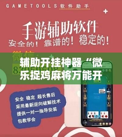 辅助开挂神器“微乐捉鸡麻将万能开挂器下载安装	”详细分享装挂步骤教程