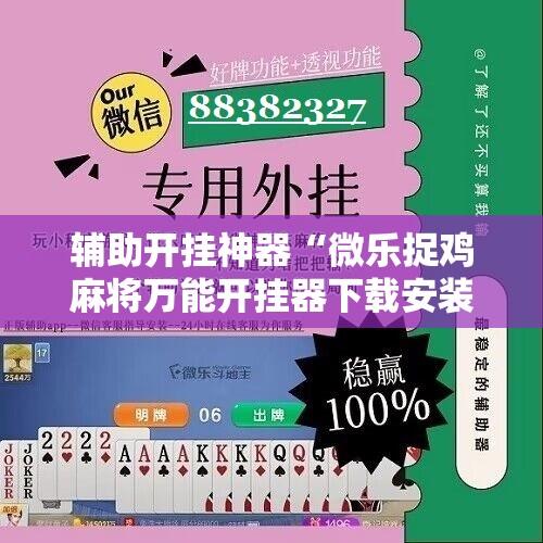 辅助开挂神器“微乐捉鸡麻将万能开挂器下载安装”详细分享装挂步骤教程