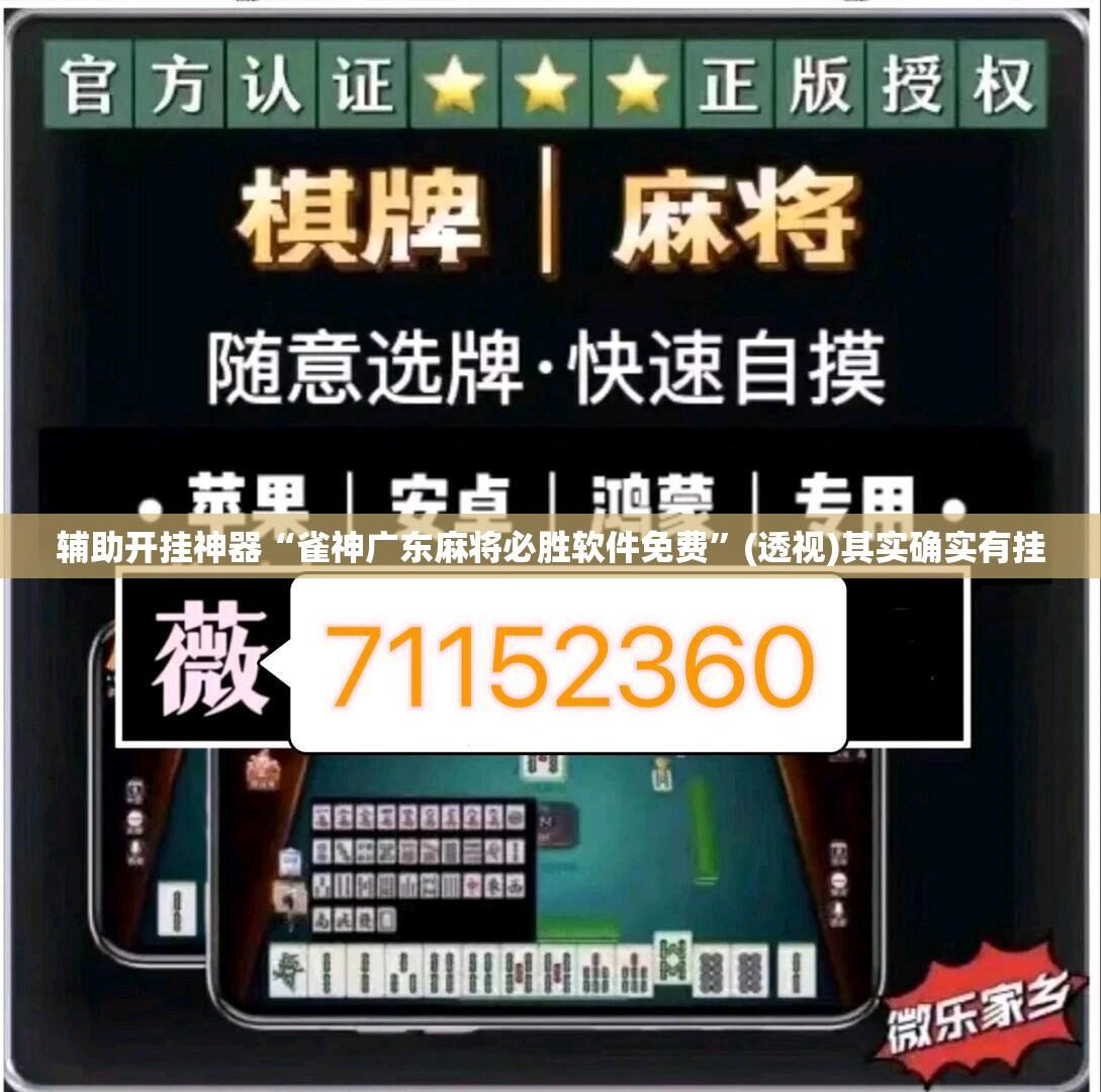 辅助开挂神器“雀神广东麻将必胜软件免费	”(透视)其实确实有挂