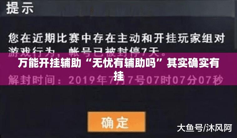 万能开挂辅助“无忧有辅助吗”其实确实有挂