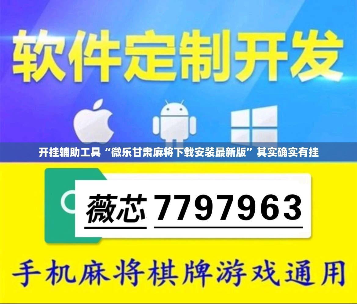 开挂辅助工具“微乐甘肃麻将下载安装最新版”其实确实有挂