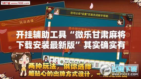 开挂辅助工具“微乐甘肃麻将下载安装最新版”其实确实有挂