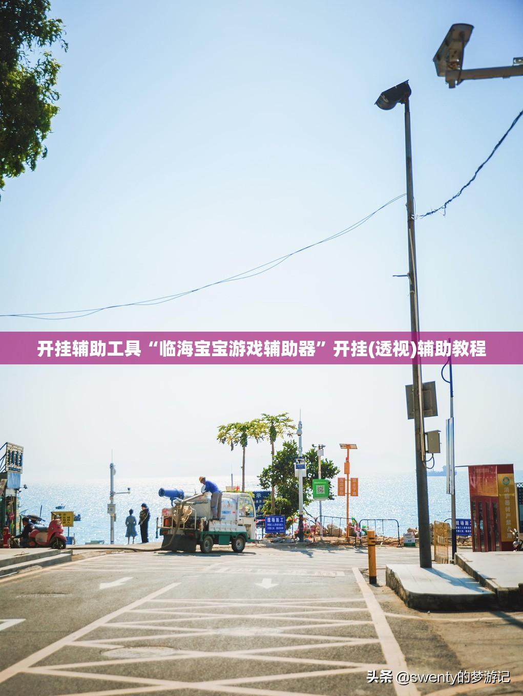 开挂辅助工具“临海宝宝游戏辅助器	”开挂(透视)辅助教程