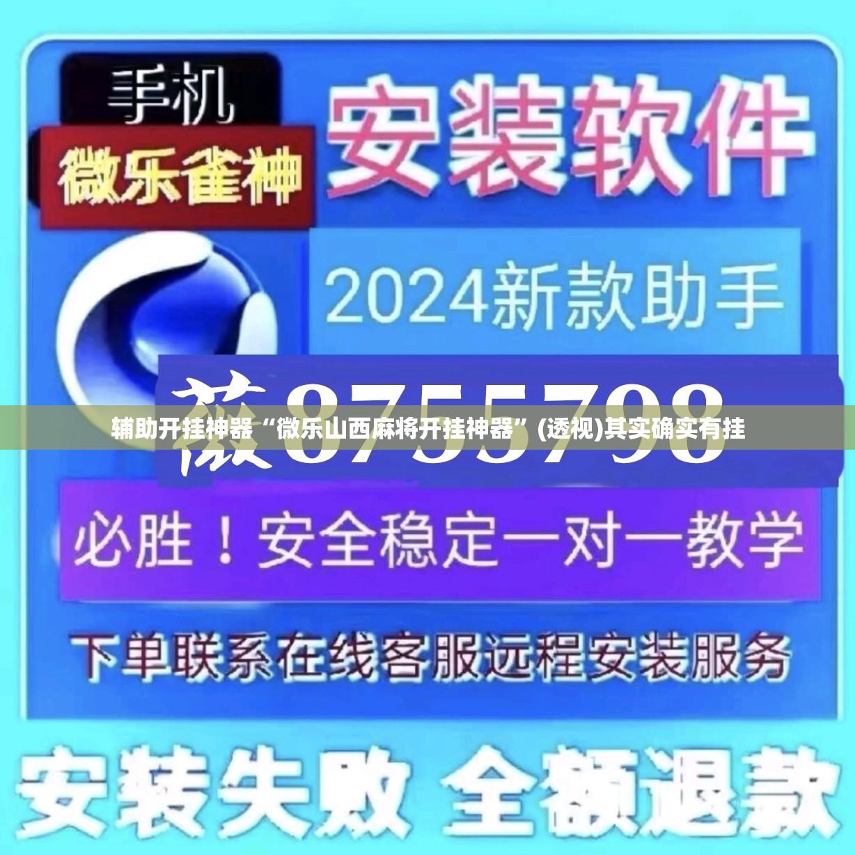 辅助开挂神器“微乐山西麻将开挂神器”(透视)其实确实有挂