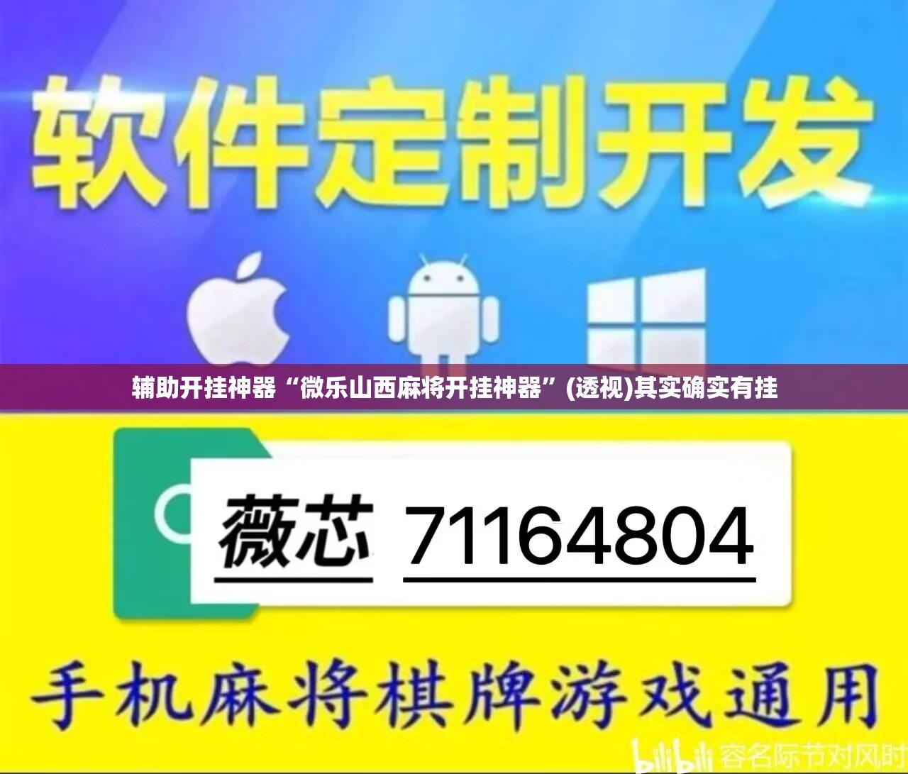 辅助开挂神器“微乐山西麻将开挂神器	”(透视)其实确实有挂