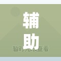 辅助开挂神器“快玩炸翻天怎么开挂”掌握辅助功能必胜规则