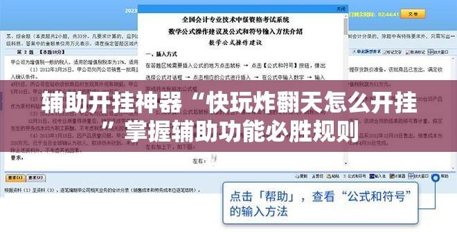 辅助开挂神器“快玩炸翻天怎么开挂”掌握辅助功能必胜规则