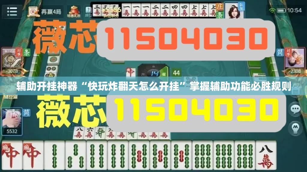 辅助开挂神器“快玩炸翻天怎么开挂”掌握辅助功能必胜规则