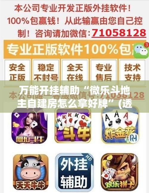 万能开挂辅助“微乐斗地主自建房怎么拿好牌”(透视)其实确实有挂