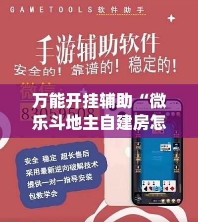 万能开挂辅助“微乐斗地主自建房怎么拿好牌”(透视)其实确实有挂