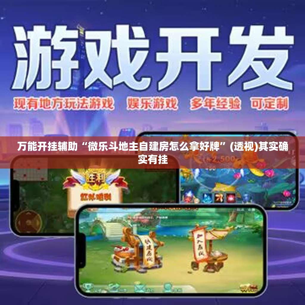 万能开挂辅助“微乐斗地主自建房怎么拿好牌”(透视)其实确实有挂