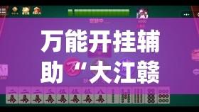 万能开挂辅助“大江赣州麻将有没有挂	”(透视)其实确实有挂