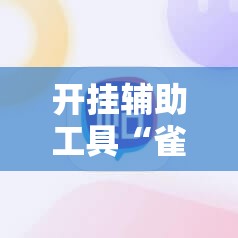开挂辅助工具“雀神麻将挂先试用后付款”掌握辅助功能必胜规则
