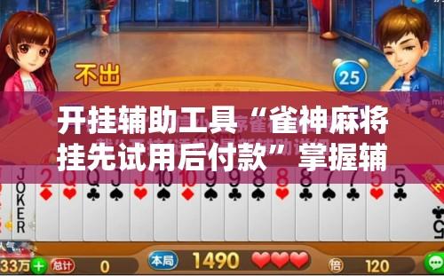 开挂辅助工具“雀神麻将挂先试用后付款”掌握辅助功能必胜规则