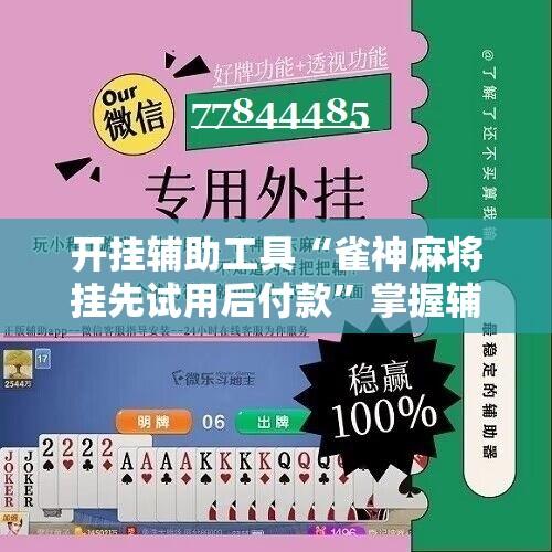 开挂辅助工具“雀神麻将挂先试用后付款”掌握辅助功能必胜规则