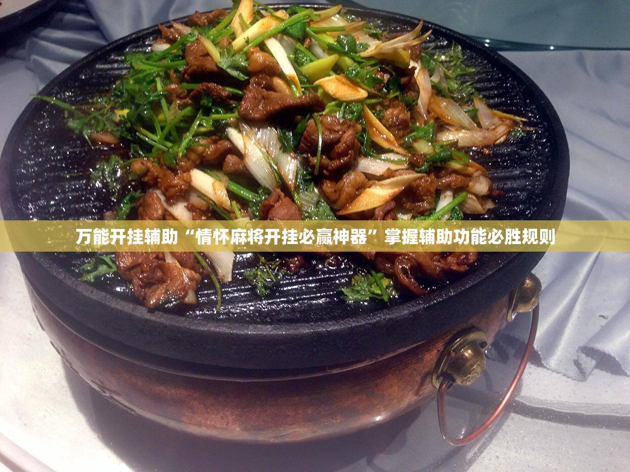 万能开挂辅助“情怀麻将开挂必赢神器”掌握辅助功能必胜规则