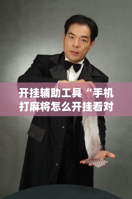 开挂辅助工具“手机打麻将怎么开挂看对方的牌	”(透视)其实确实有挂