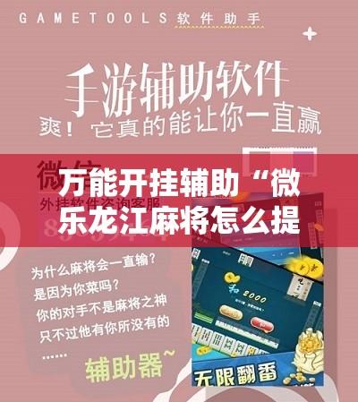 万能开挂辅助“微乐龙江麻将怎么提高胜率	”其实确实有挂