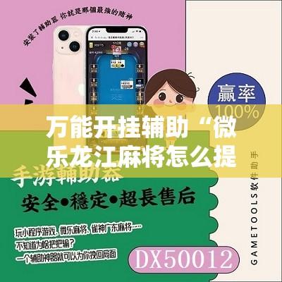 万能开挂辅助“微乐龙江麻将怎么提高胜率”其实确实有挂