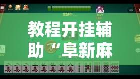 教程开挂辅助“阜新麻将是不是有挂	”其实确实有挂