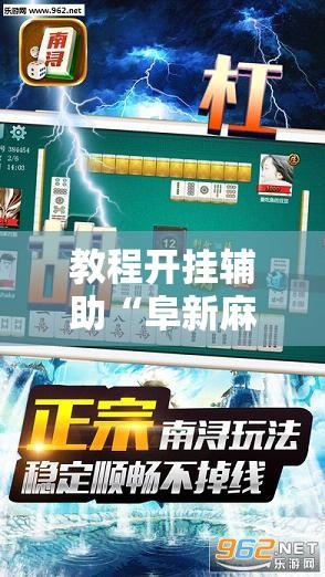 教程开挂辅助“阜新麻将是不是有挂”其实确实有挂