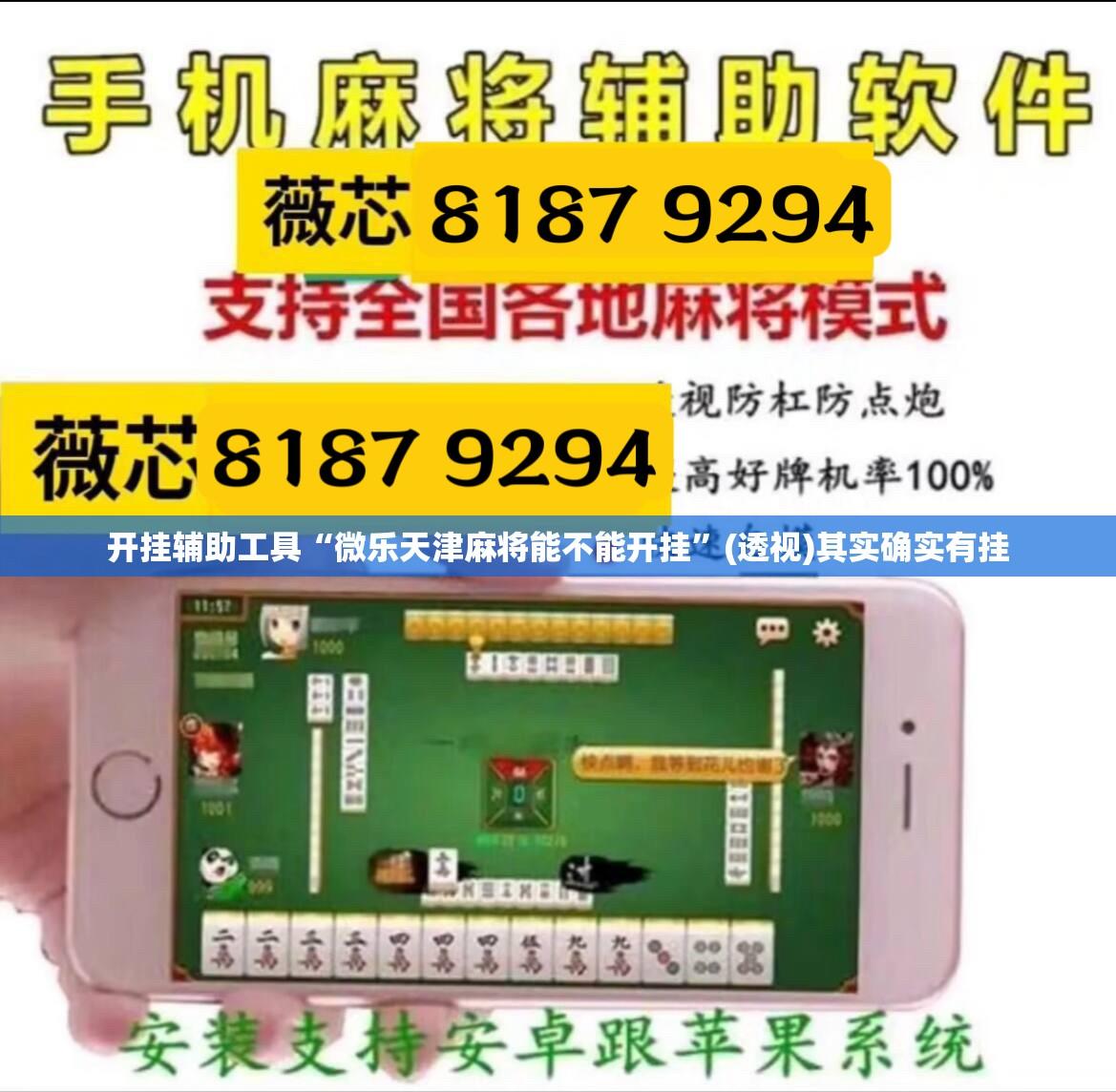 开挂辅助工具“微乐天津麻将能不能开挂	”(透视)其实确实有挂