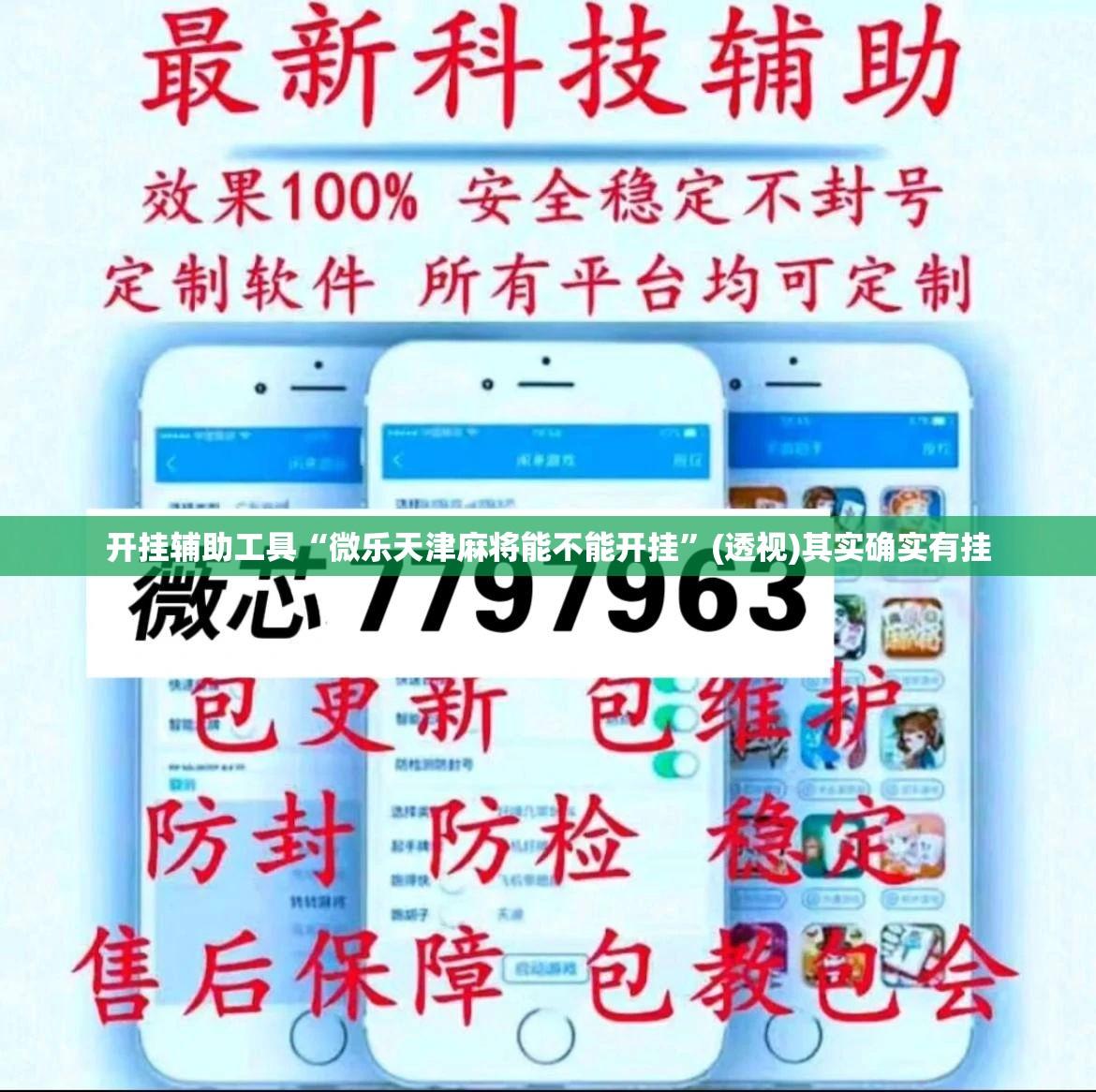 开挂辅助工具“微乐天津麻将能不能开挂”(透视)其实确实有挂